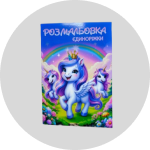 Розмальовки, наклейки